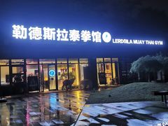-花环泰拳·勒德斯拉泰拳馆(静安店)