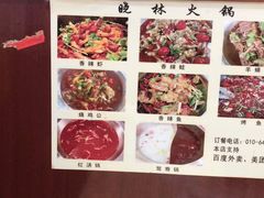 -晓林火锅(安定门店)