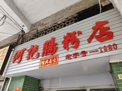 -河记肠粉店