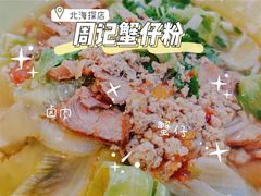 蟹仔粉-周记蟹仔粉(侨港风情街店)