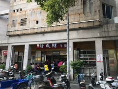 门面-好成财牛排馆(涂门街总店)