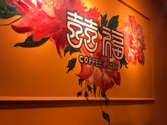 -囍福咖啡(这有山店)