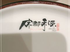-宋都禾源·灌汤包子(汉兴路直营店)