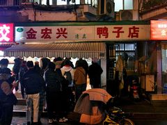 -清真·金宏兴鸭子店(明瓦廊店)