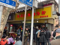 门面-汪记鲜鱼糊汤粉(沈阳路总店)