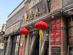-大壶春(四川中路店)