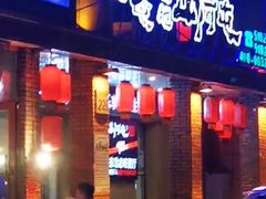 门面-山河屯铁锅炖(哈西站店)