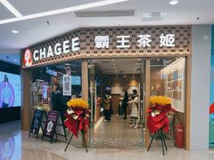 -霸王茶姬(建邺万达广场店)