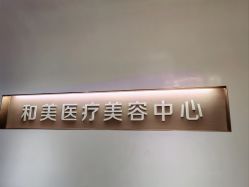 -北京和美妇儿医院