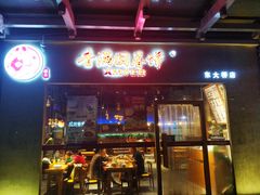 门面-香满园春饼·家常菜(东大桥店)