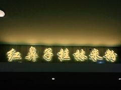 门面-红鼻子桂林米粉(金唐新光界店)