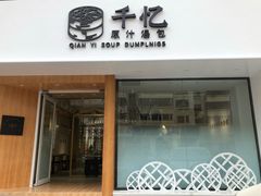门面-千忆汤包(闽江路店)