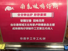 -诚志饼家·小凤饼非遗传承(中山六路店)