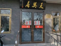 -天興居(白云路店)