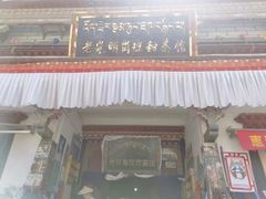 -老光明岗琼甜茶馆