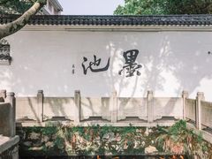 -墨池公园