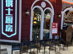 -俄士厨房(万象城店)