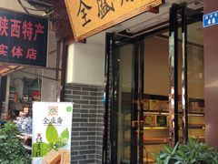门面-清真全盛斋传统糕点(西羊市店)