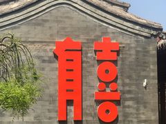 -有喜胶东小馆(太申祥和店)