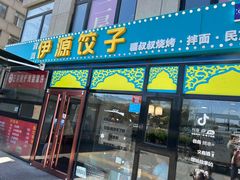 -清真伊源饺子馆(陶然共友大厦店)