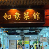 强烈推荐给大家来尝试！如意菜馆#私房菜