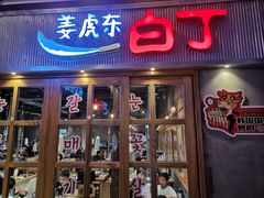 门面-姜虎东白丁烤肉(苏州中心店)