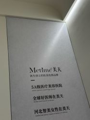 -Metime美天医疗美容