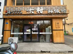 门面-米村拌饭(海林店)