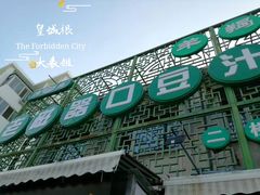 -老磁器口豆汁店(天坛店)