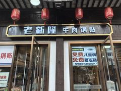 -老新隆牛肉锅贴(新街口店)