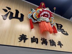 -汕味十足·汕尾特色小吃(海珠店)