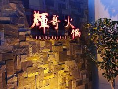 -辉哥火锅(虹桥路店)
