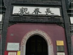 -长春观