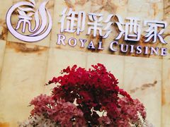 门面-御彩酒家(东风东路店)