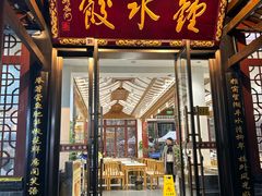 -钟水饺(人民公园总店)