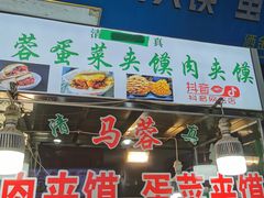 门面-老马家马蓉蛋菜夹馍·腊牛肉夹馍(回民街店)