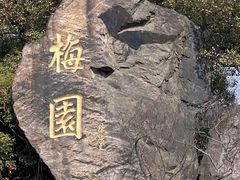 -无锡梅园公园
