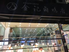 -顺城金记卤鸡·清真