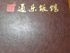 -通乐簋街小龙虾(老店)