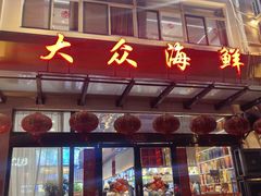 -大众海鲜(巨龙北路店)