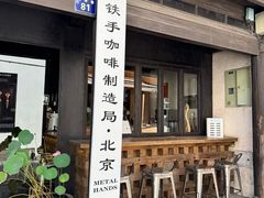 -Metal hands·铁手咖啡