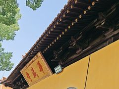 -亭林园-华藏寺