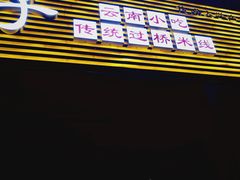 -茶花妹子云南餐厅(传媒大学店)