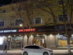 -柏斯图德国餐吧(馆陶路德国风情街店)