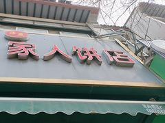 -海燕家人灌蛋饼(凤凰街店)