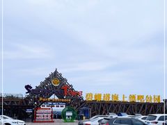 -北戴河碧螺塔海上酒吧公园