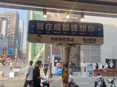 -溪边姑娘·拉丝酸奶水果捞(春熙路店)