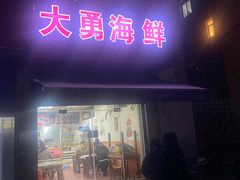 门面-大勇海鲜(叙康里店)