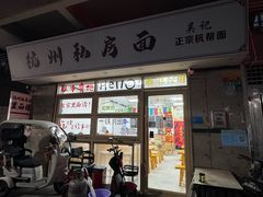 -吴记杭州私房面