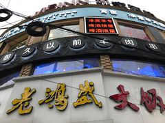 门面-很久以前羊肉串(打浦路店)